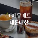 카페뮤게트 | 인천 부평 카페 추천, 3년 연속 블루리본 카페 뮤게트 직접 다녀온 후기(내돈내산)