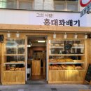 홍대찹쌀꽈배기군