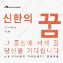 신한다이아몬드공업 채용 / 신한다이아몬드공업 2014년 미래인재 2기 공개채용 (~10/19) 이미지