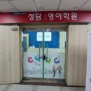 청담클루빌영어학원