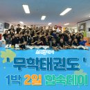 경기도 수원시 영통구 영통로153번길 | 🏕 망포동 태권도학원 무학태권도 — 금·토 1박 2일 텐트합숙 이야기