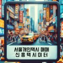 신흥택시(주) 이미지