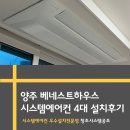 베네스트빌딩 | 양주 베네스트하우스 시스템에어컨 4대 설치 후기 창조시스템공조