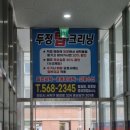 두정세탁소 이미지