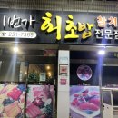 일번가회초밥