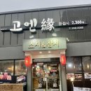 고엔 | 당진 읍내동 초밥 ‘고엔’ 솔직후기