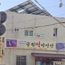 공원떡방앗간 이미지