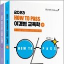 (이경범교육학)2023 How To Pass 이경범 교육학(전2권)(제4판),배움