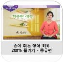 손에 쥐는 영어 회화 200 즐기기 - 미션편 이미지