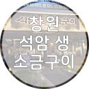 엠티브이12로21번길 | 창원 상남동 돌판위에 구워먹는 석암 생 소금구이 내돈내산 솔직후기!