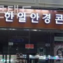 한일안경 이미지