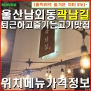 병영비어 | 울산남외동-병영 곽남길 소갈비살을 가성비있게 즐길수있는 울산 고기맛집 / 위치 주차 메뉴 가격정보.