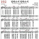 새찬송가 192장 - 임하소서 임하소서 [다니엘 새찬송가 전집 4] 이미지