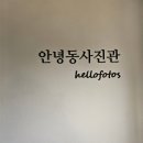 안녕동사진관
