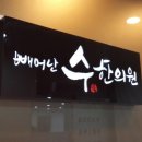 빼어난수한의원 이미지