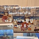 씨 오터스 파이 | 광안리 맛집 씨오터스파이 대구 신세계 팝업 후기