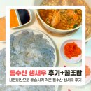 새우일 산소 | 통수산 생새우 주문방법, 손질방법, 꿀조합 후기