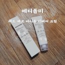 제로메디 | 메디폴미 레드 제로 바이옴 리페어 크림｜홍조크림으로 진정 &amp; 보습 완벽 케어 후기