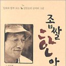 ＜좁쌀 한 알 : 일화와 함께 보는 장일순의 글씨와 그림＞ 최성현 저 | 도솔 | 2004 이미지