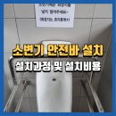 평창우선생원주점 | 원주소변기안전바설치, 안전규정에 맞춘 시공후기