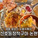 한방서당 | 논현 신호등장작구이 : 여름 보양식으로 딱! 한방 누룽지 통닭 후기