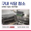 동보식품구내식당 | 구내식당 청소 공장 사례, 미끄럼, 냄새 끝