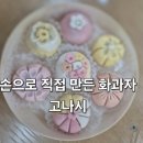 화과자 클래스(고급) | 화과자 원 데이 클래스 후기 | 화과자만들기 도전 고나시 체험기