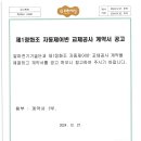 제1정화조 자동제어반 교체공사 게약서 공고 이미지