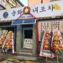 송화실내포차