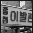종점이발관 - 남양주시 경춘로995번길 3 | 종점이발관
