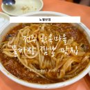 짬뽕마을 | 전주 물짜장 맛집 '노벨반점' 현지인 추천 한옥마을 짬뽕 맛집 내돈내산 후기