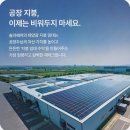 원솔라태양광발전소 | 창고 지붕 태양광 임대 : 솔라쉐어2.0, 초기 비용 0원으로 공장 자금 흐름까지