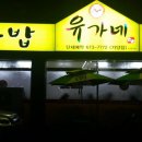 유가네순대국밥 이미지