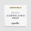 [대기업]코오롱인더스트리(주) 김천2공장 보건관리자 채용(간호사)