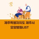 평촌의료재단 제주대림요양병원 | 제주특별자치도 제주시 요양병원 총정리