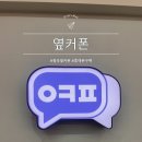 휴대폰성지옆커폰칠곡3지구점 | 대구)칠곡 동천점 휴대폰성지 '옆커폰' 칠곡3지구점 솔직후기