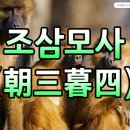 조삼모사(朝三暮四)의 유래 이미지