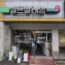 제천빨래방 이미지
