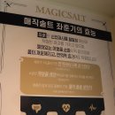 매직솔트헬스케어 이미지