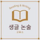 생글독서논술교습소 - 연수구 함박뫼로 100 | 생글독서논술교습소