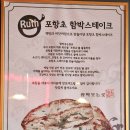 웃는날 | 포항 문덕 맛집 함박웃는룻, 칠리치즈함박스테이크 명란매콤크림파스타 솔직후기