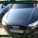합동타이어카센타 | 세종배터리 공주무료출장 수입차 아우디A6 AGM105 교체