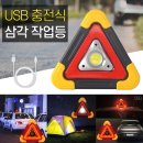 LED 삼각 작업등! (USB 충전식, 건전지형) 이미지