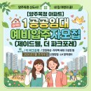 더파크포레태영아파트 | [양주옥정 아파트] 공공임대 예비입주자모집 (제이드웰,더 파크포레)