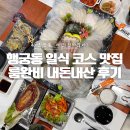 송하 | 수원 행궁동 일식 코스 맛집 내돈내산 송하 룸 모임 후기!
