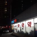 오행당약국 이미지