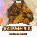 중앙로터리공영주차빌딩 | 제주 서귀포 올레시장 먹거리 추천 : 마농치킨, 과일모찌, 기름떡, 오메기떡 맛집 주차 내돈내산 후기