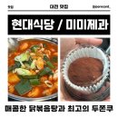 미미제과점 | 대전 대표 닭볶음탕, 현대식당 / 제일가는 두쫀쿠 맛집, 미미제과점 후기