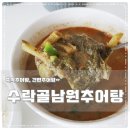 수락골 남원추어탕