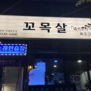 272-2134 | [개금맛집] 개금 가야고기집 / 꼬목살 가야개금점